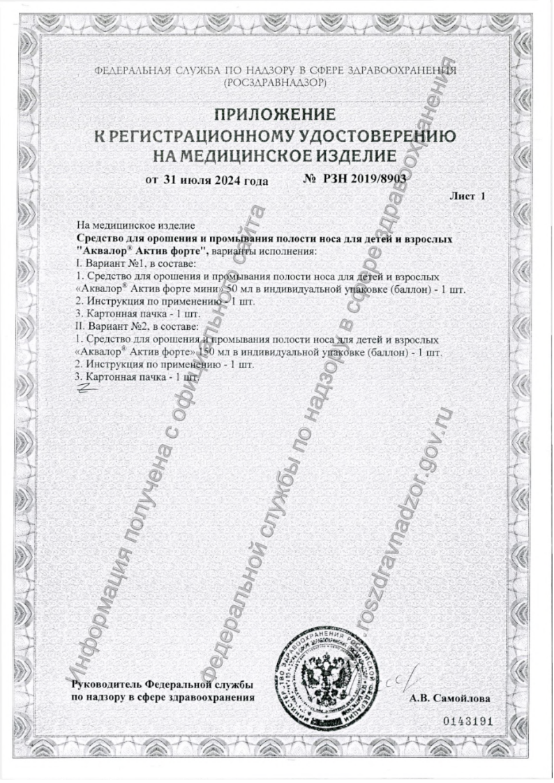 Сертификат на Аквалор Актив Форте, средство для орошения и промывания полости носа 150 мл, 1 шт.