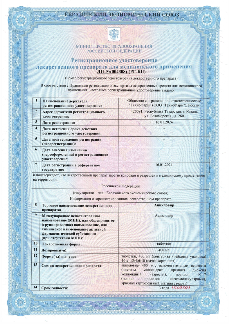 Сертификат на Ацикловир, таблетки 400 мг, 20 шт. (Татхимфармпрепараты)