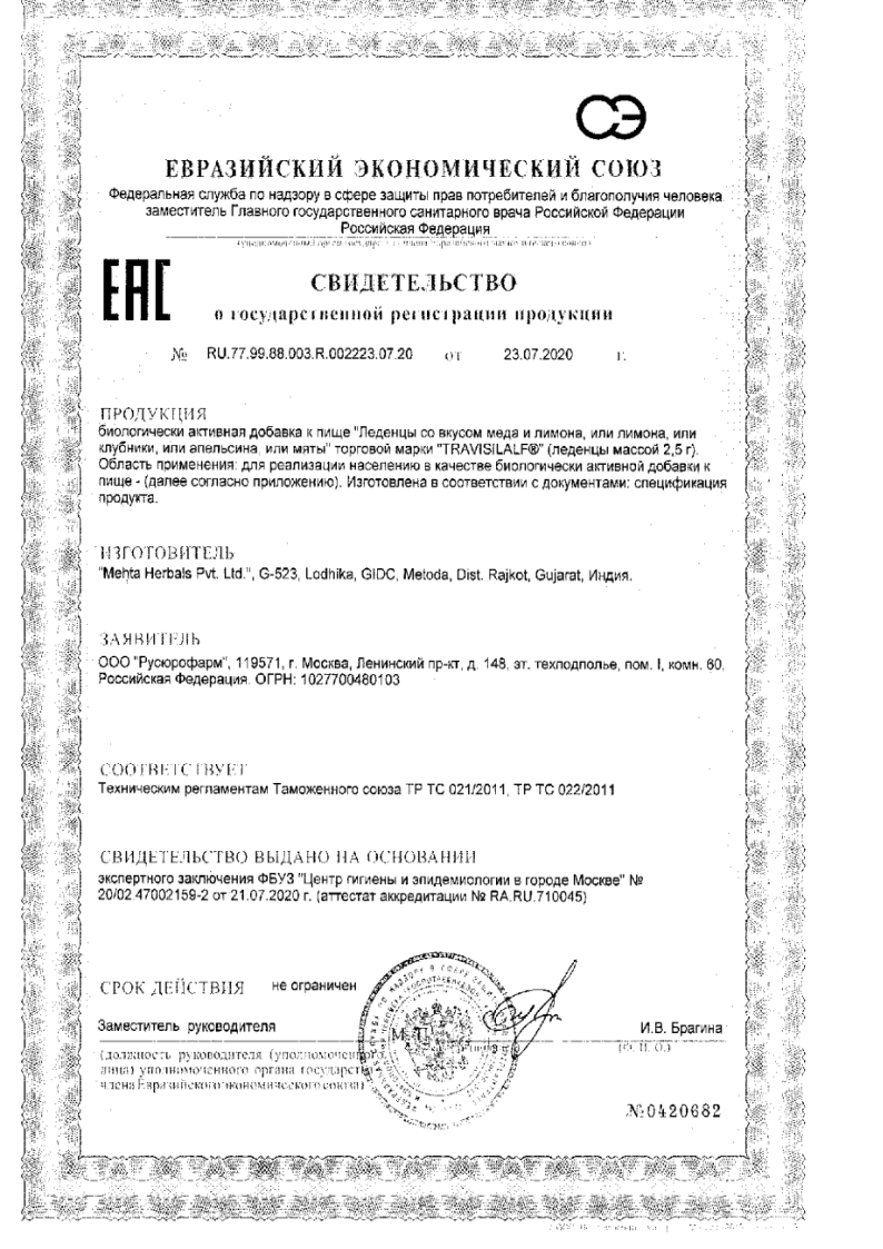 Сертификат на Трависилальф, леденцы 2.5 г (мята), 16 шт.