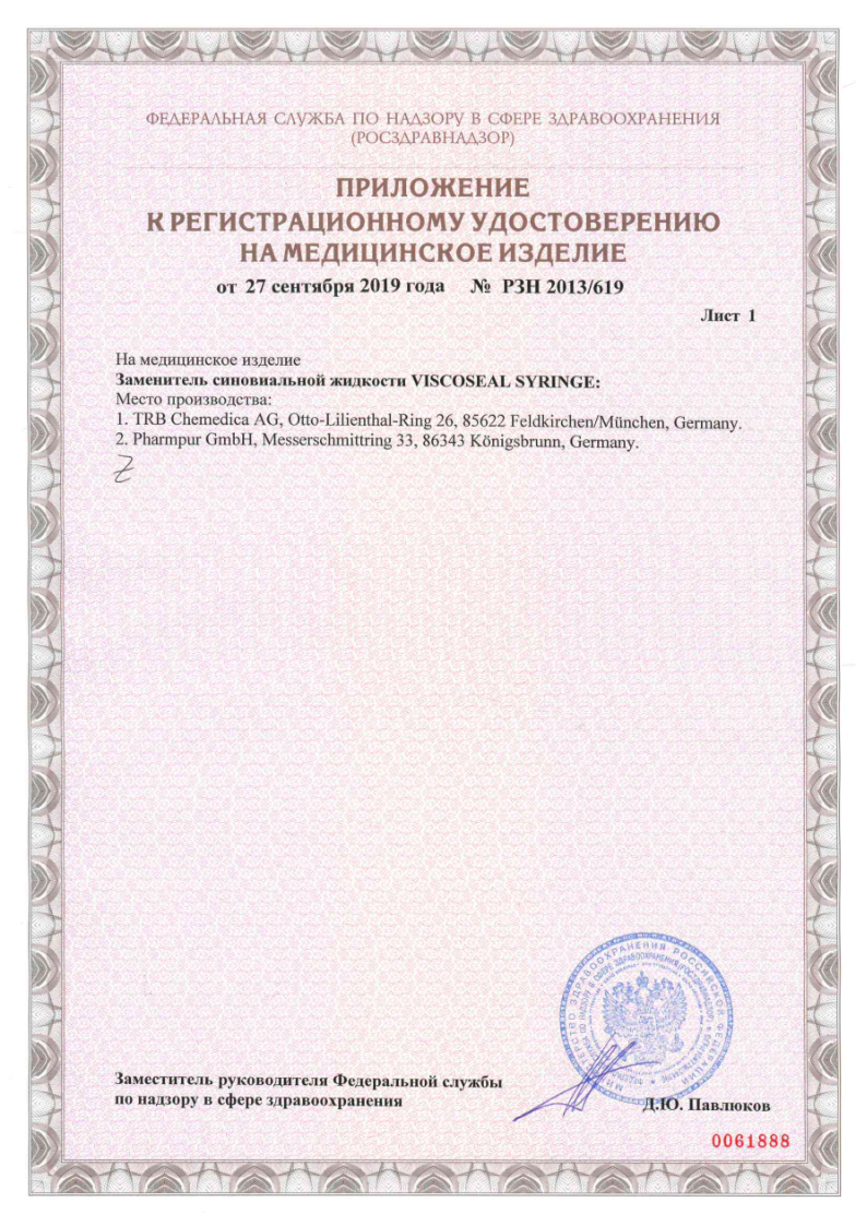 Сертификат на Viscoseal Syringe/Вискосил заменитель синовиальной жидкости, 1 шт.