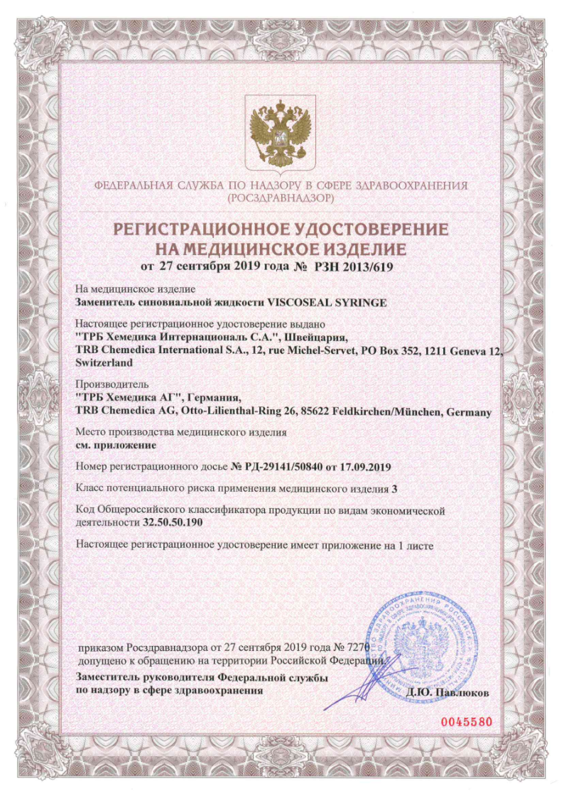 Сертификат на Viscoseal Syringe/Вискосил заменитель синовиальной жидкости, 1 шт.