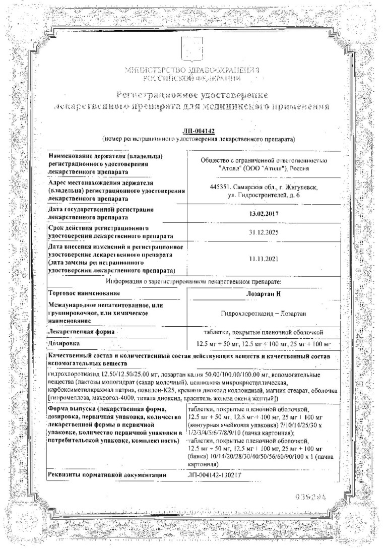 Сертификат на Лозартан Н, таблетки покрытые пленочной оболочкой 12,5 мг+50 мг, 60 шт.