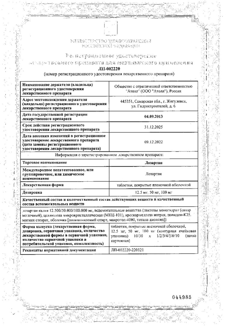 Сертификат на Лозартан, таблетки, покрытые пленочной оболочкой 100 мг, 60 мг