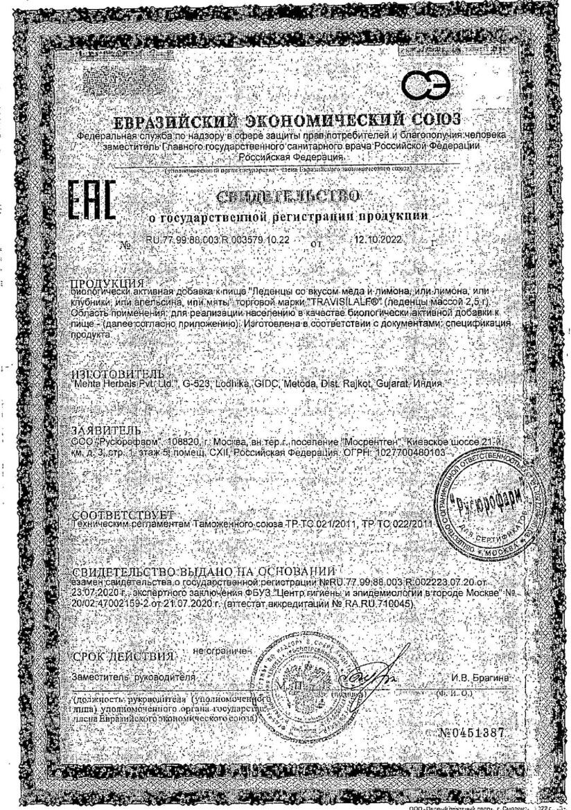 Сертификат на Трависилальф, леденцы 2.5 г (лимон), 16 шт.