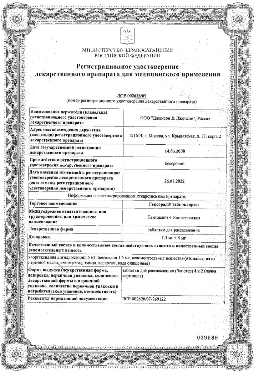 Сертификат на Гексорал Табс Экспресс, таблетки 1,5 мг+5 мг, 16 шт.