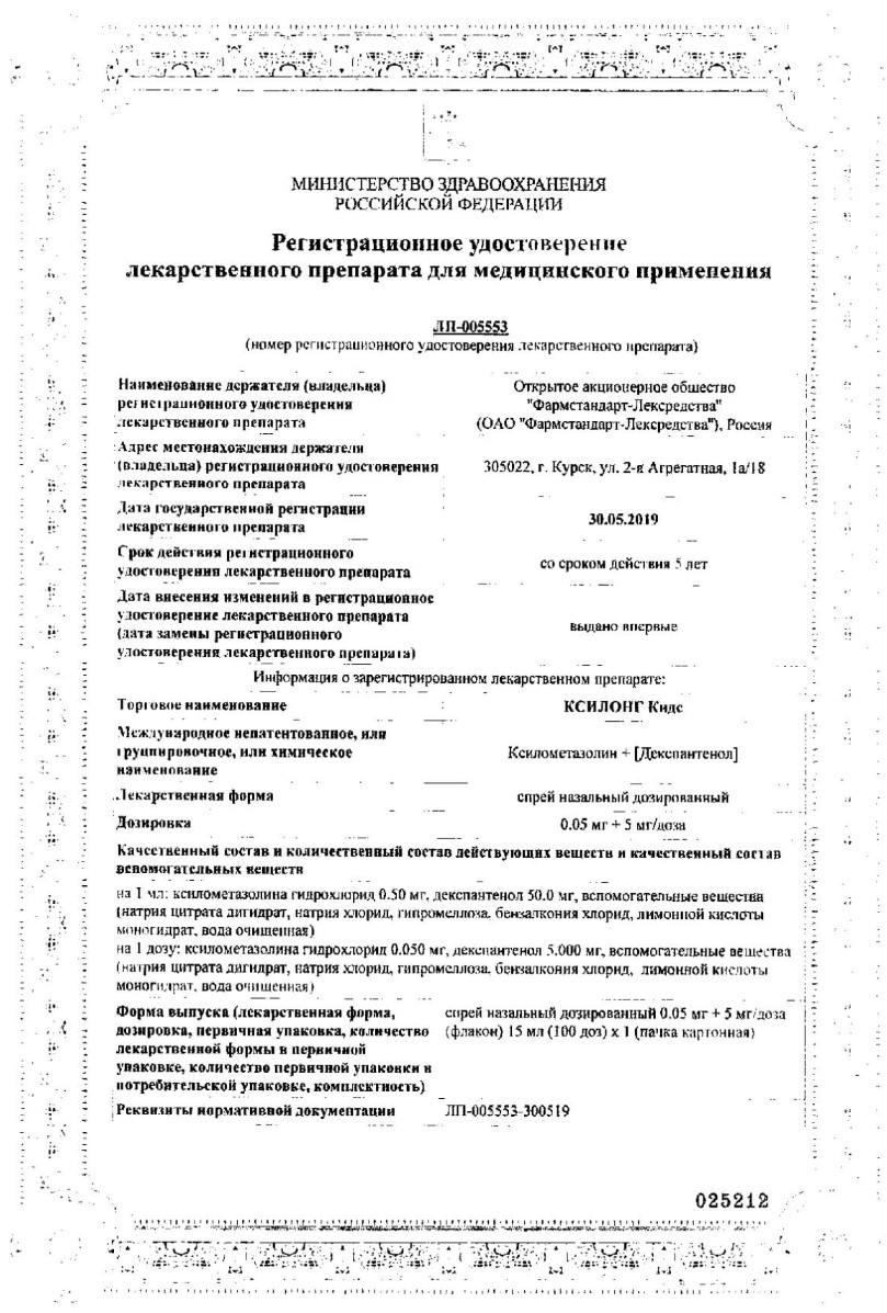 Сертификат на Ксилонг Кидс, спрей назальный 0.05 мг+5 мг/доза, 15 мл