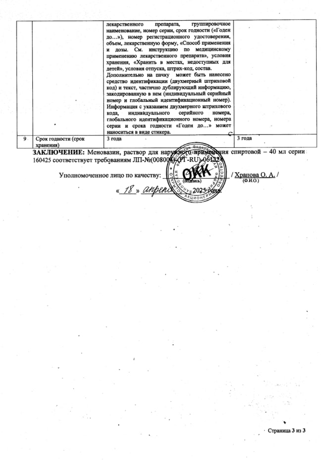 Сертификат на Меновазин, раствор, 40 мл (Ивановская фармфабрика)