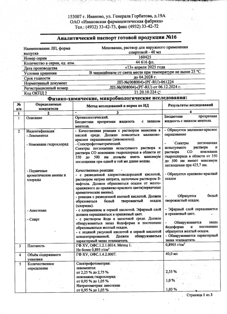 Сертификат на Меновазин, раствор, 40 мл (Ивановская фармфабрика)