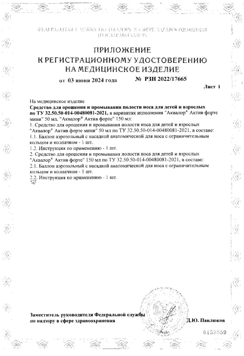Сертификат на Аквалор Актив Форте мини, средство для орошения и промывания полости носа, 50 мл