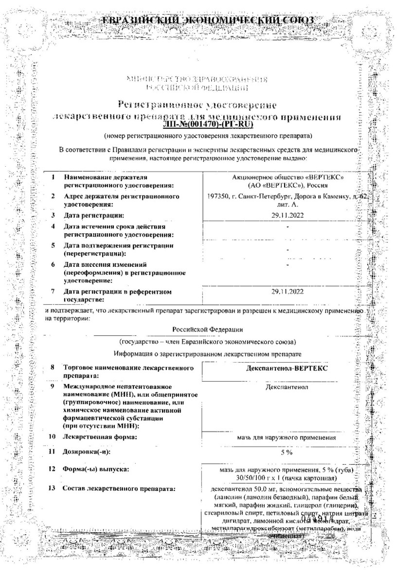 Сертификат на Декспантенол-Вертекс, мазь 5%, 50 г