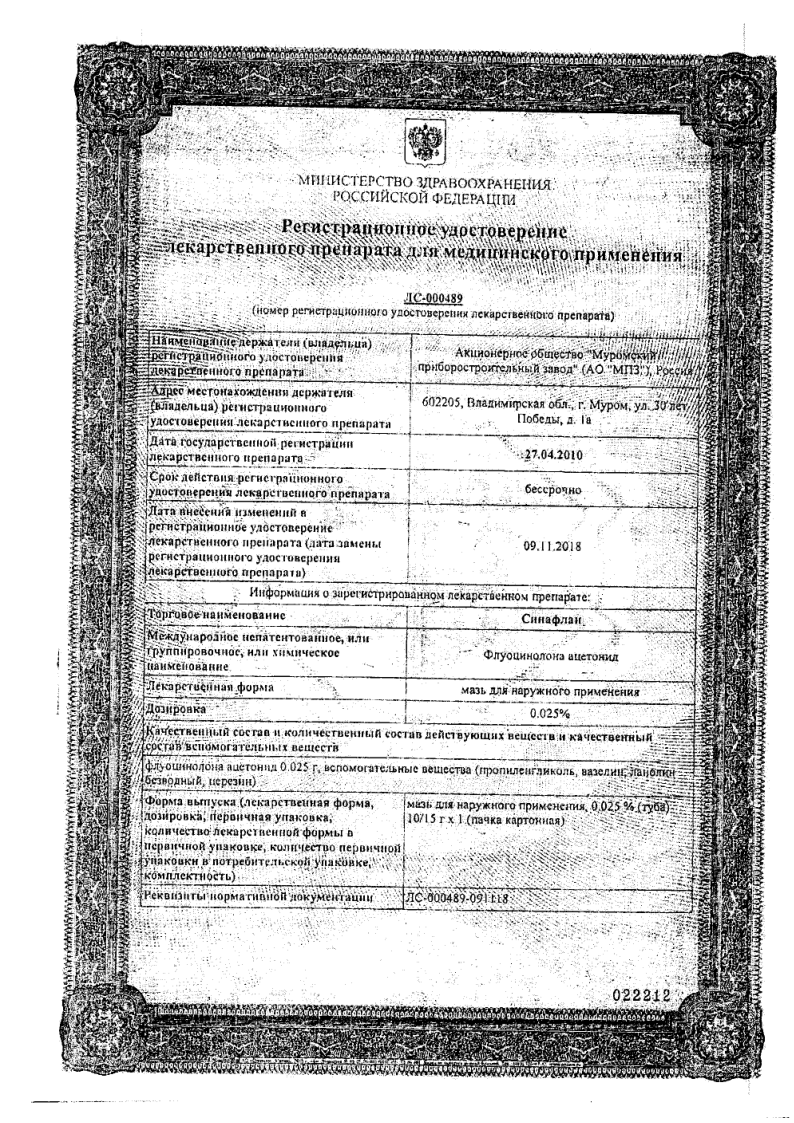 Сертификат на Синафлан,  мазь для наружного применения 0,025%, 10г
