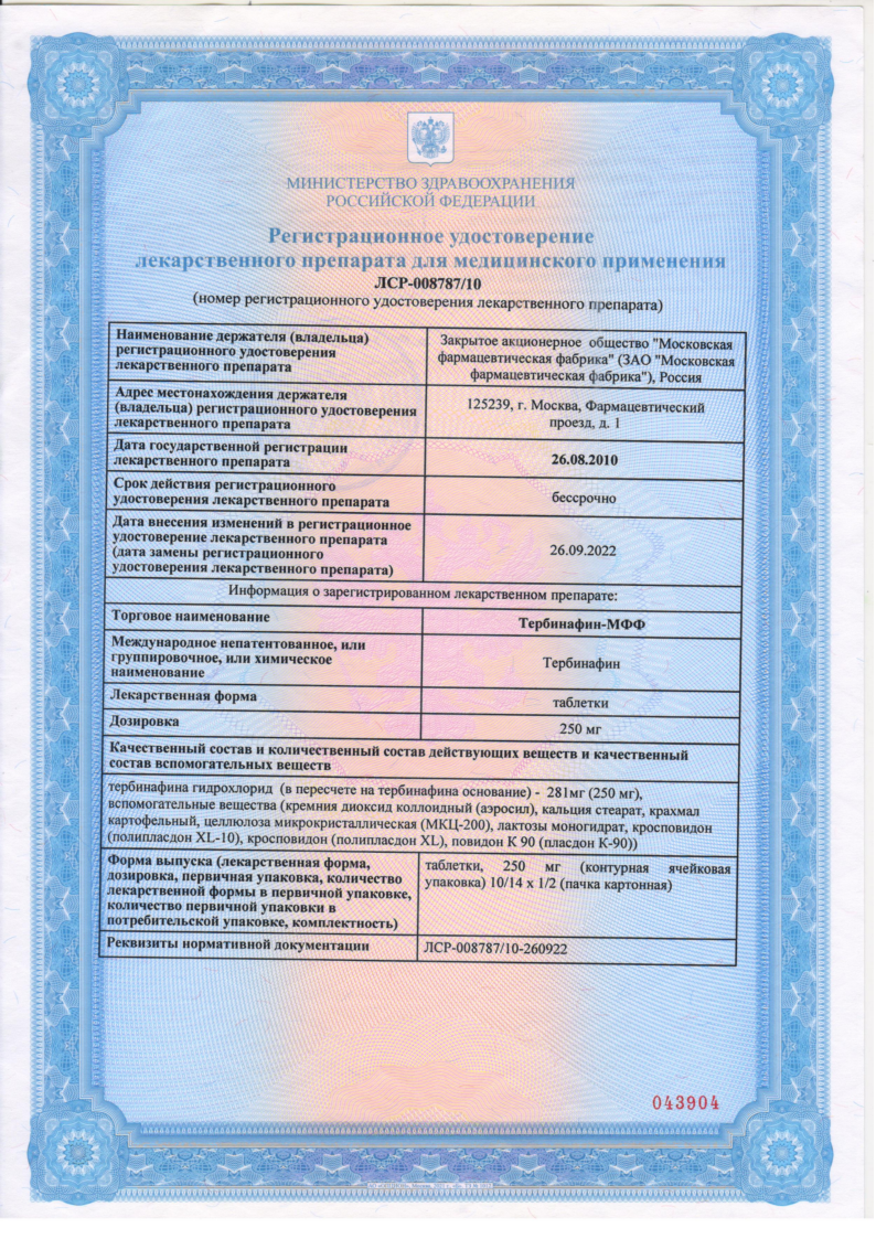Сертификат на Тербинафин-МФФ, таблетки 250 мг, 10 шт.