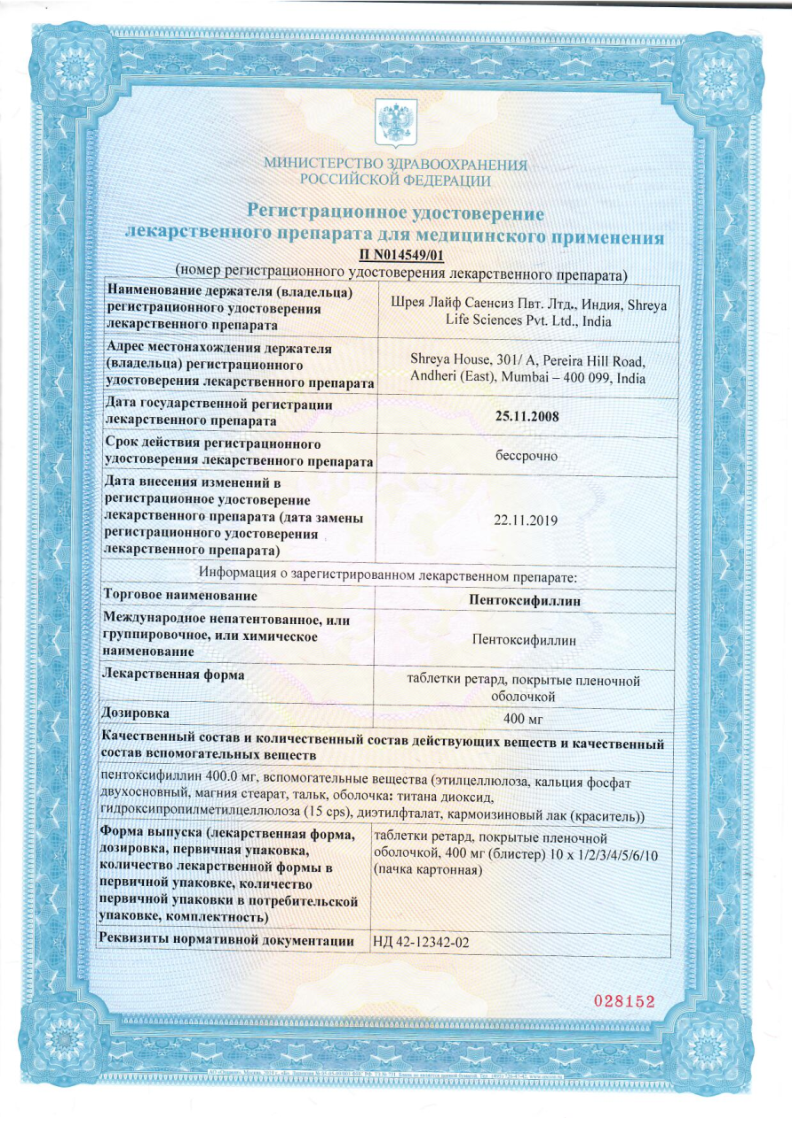 Сертификат на Пентоксифиллин ретард таблетки, покрытые кишечнорастворимой оболочкой 400 мг, 20 шт.