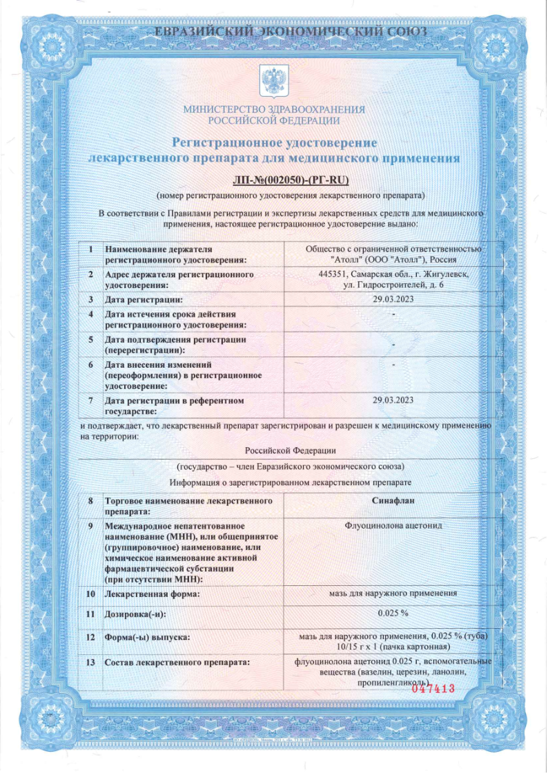 Сертификат на Синафлан, мазь 0.025%, 15 г