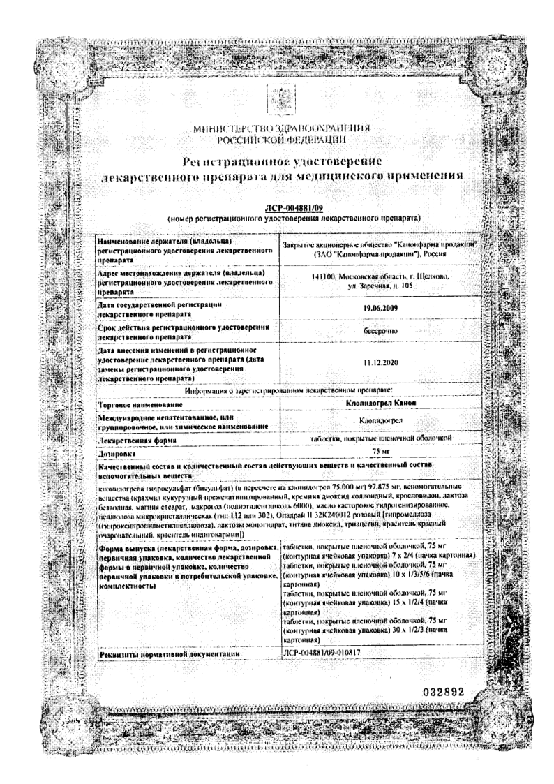 Сертификат на Клопидогрел Канон, таблетки покрыт. плен. об. 75 мг, 28 шт.