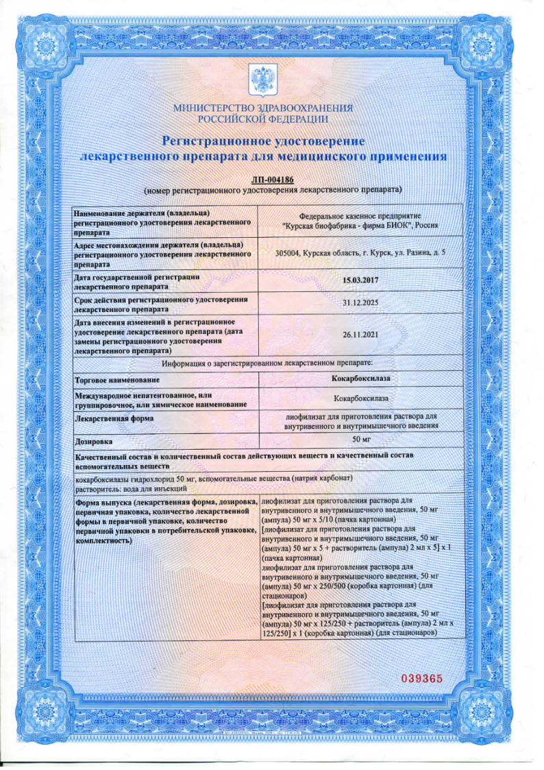 Сертификат на Кокарбоксилаза, лиофилизат 50 мг/мл, ампулы 2 мл, 5 шт.