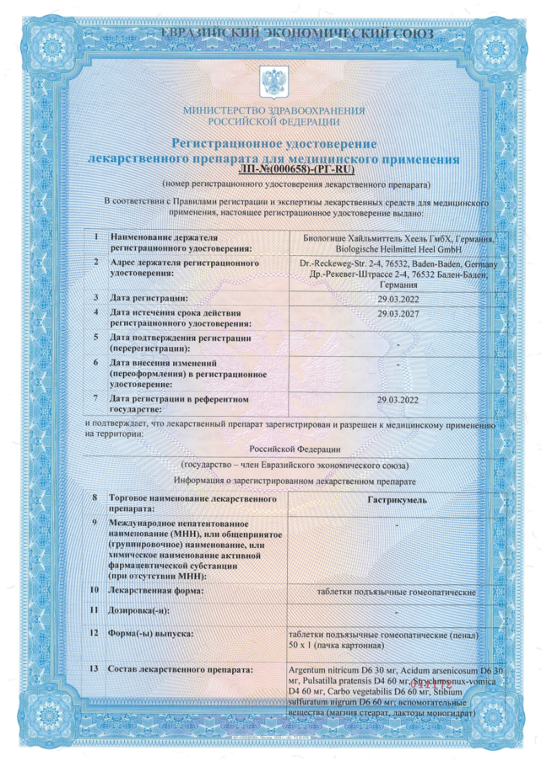 Сертификат на Гастрикумель, таблетки подъязычные, 50 шт.