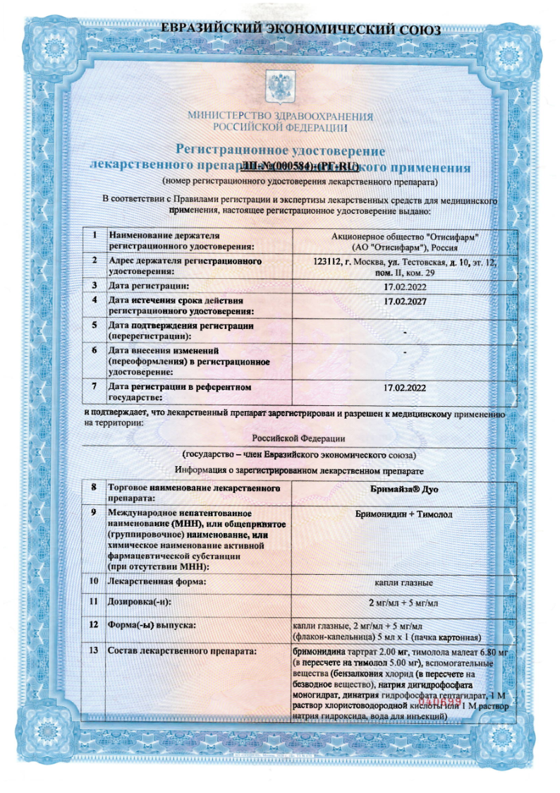Сертификат на Бримайза Дуо, капли глазные 2 мг/мл+5 мг/мл 5 мл, 1 шт.