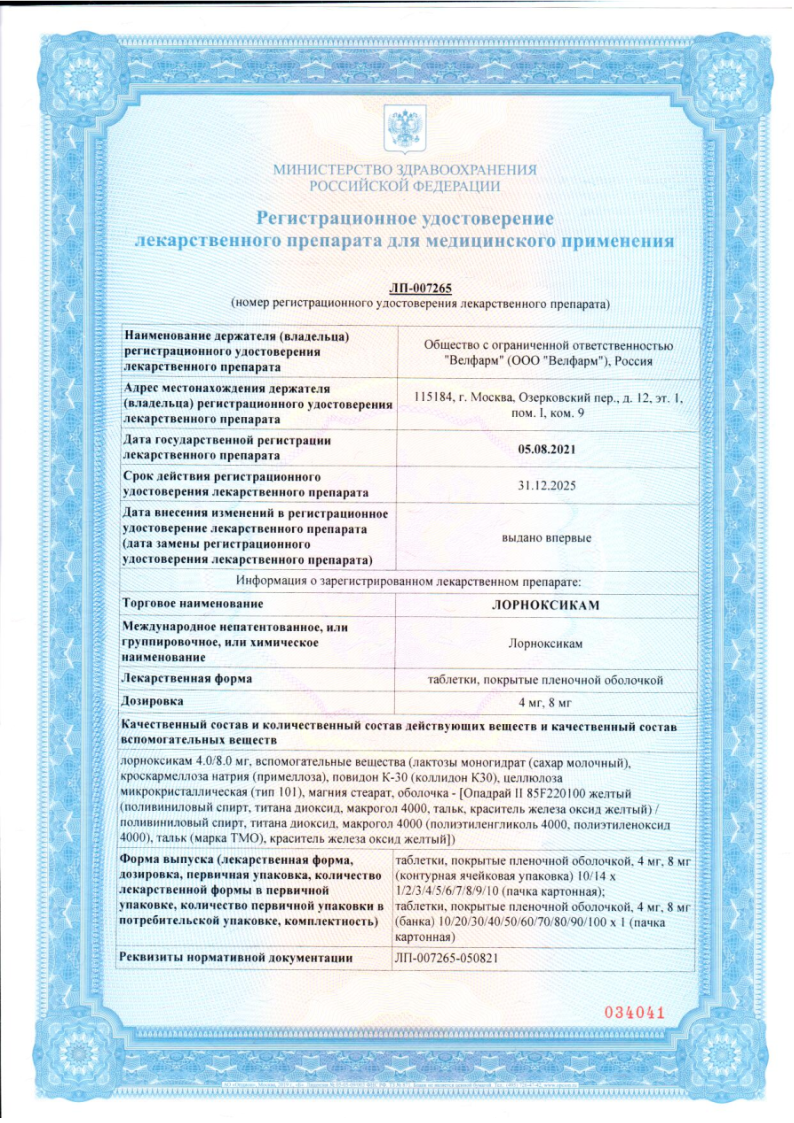 Сертификат на Лорноксикам, таблетки в плёночной оболочке 8 мг, 10 шт.