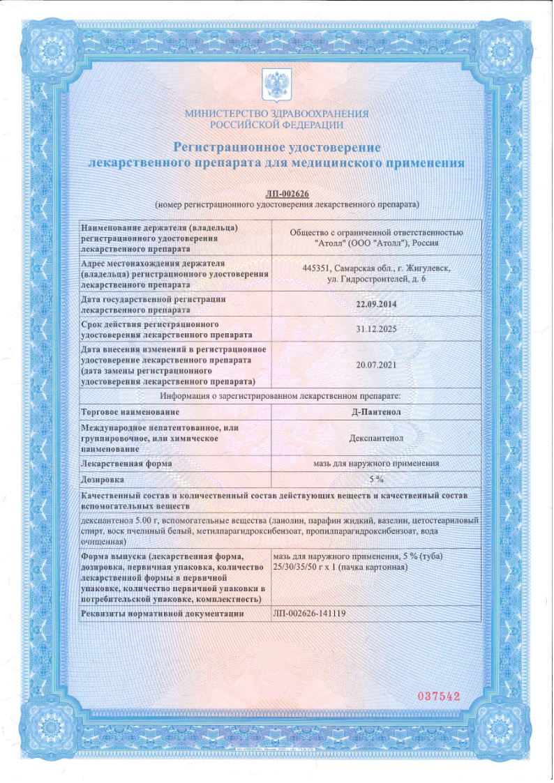 Сертификат на Д-Пантенол, мазь для наружного применения 5%, туба 50 г
