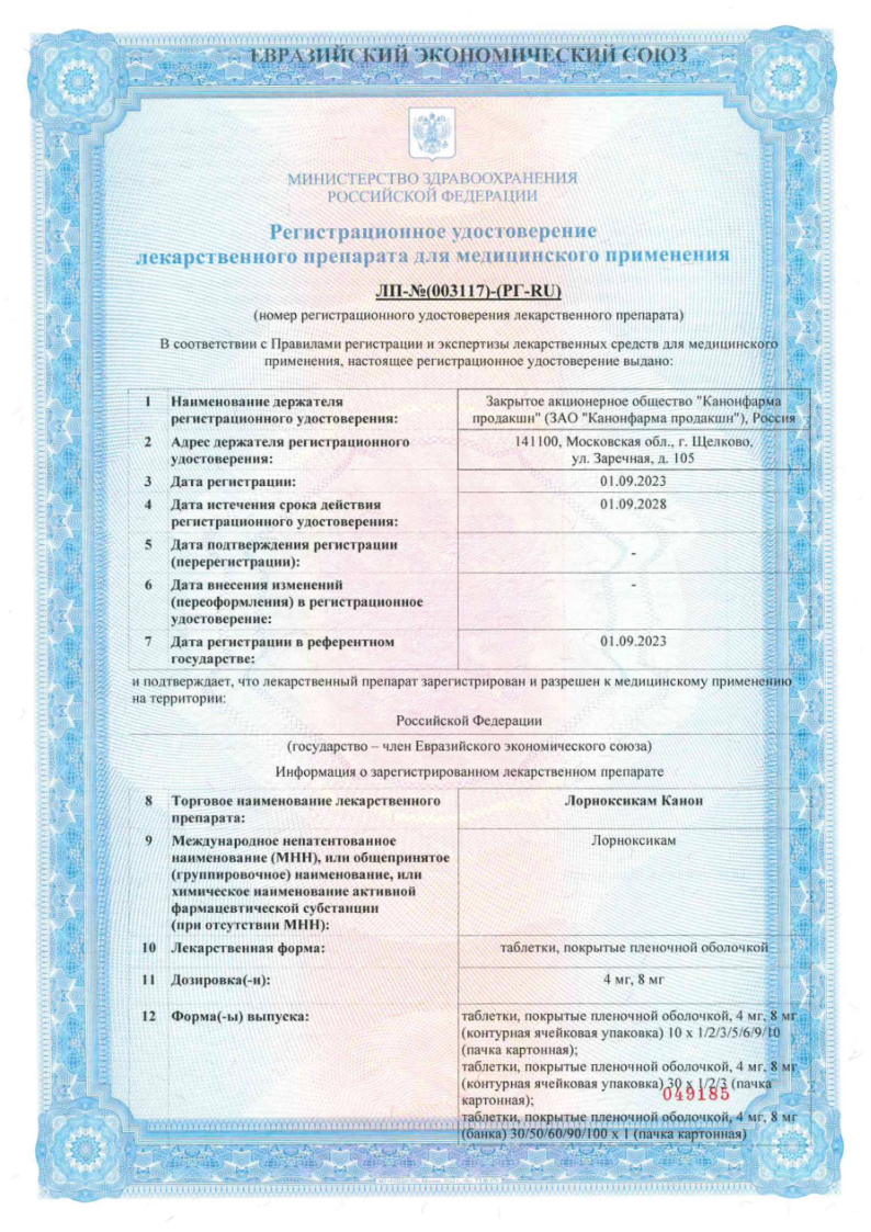 Сертификат на Лорноксикам Канон таблетки, покрытые пленочной оболочкой 8 мг, 10 шт.
