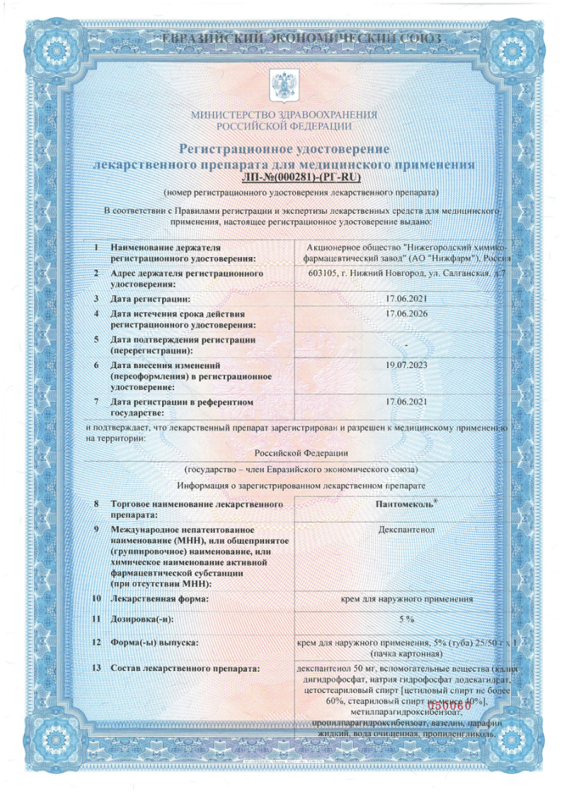 Сертификат на Пантомеколь, крем для наружного применения 5%, туба 25 г