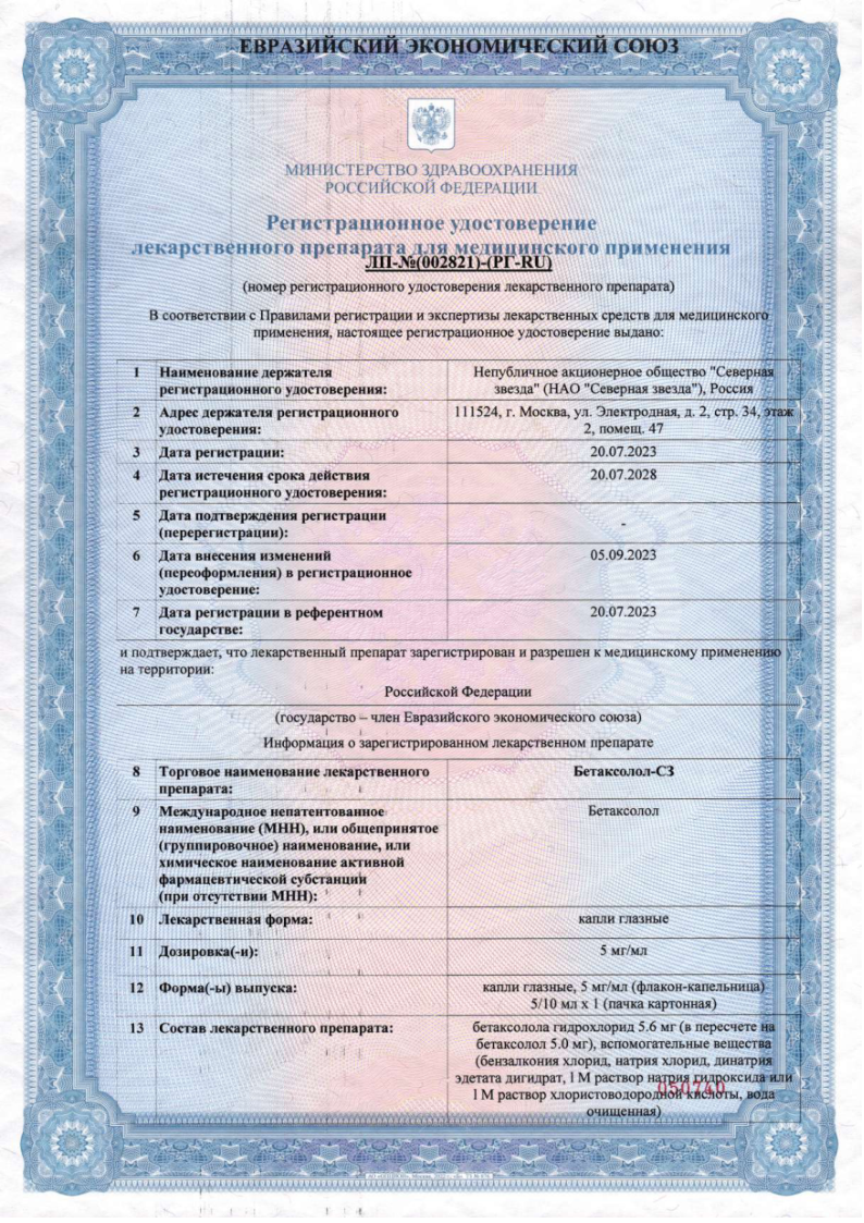 Сертификат на Бетаксолол-СЗ, капли глазные 5 мг/мл, флакон-капельница 5 мл