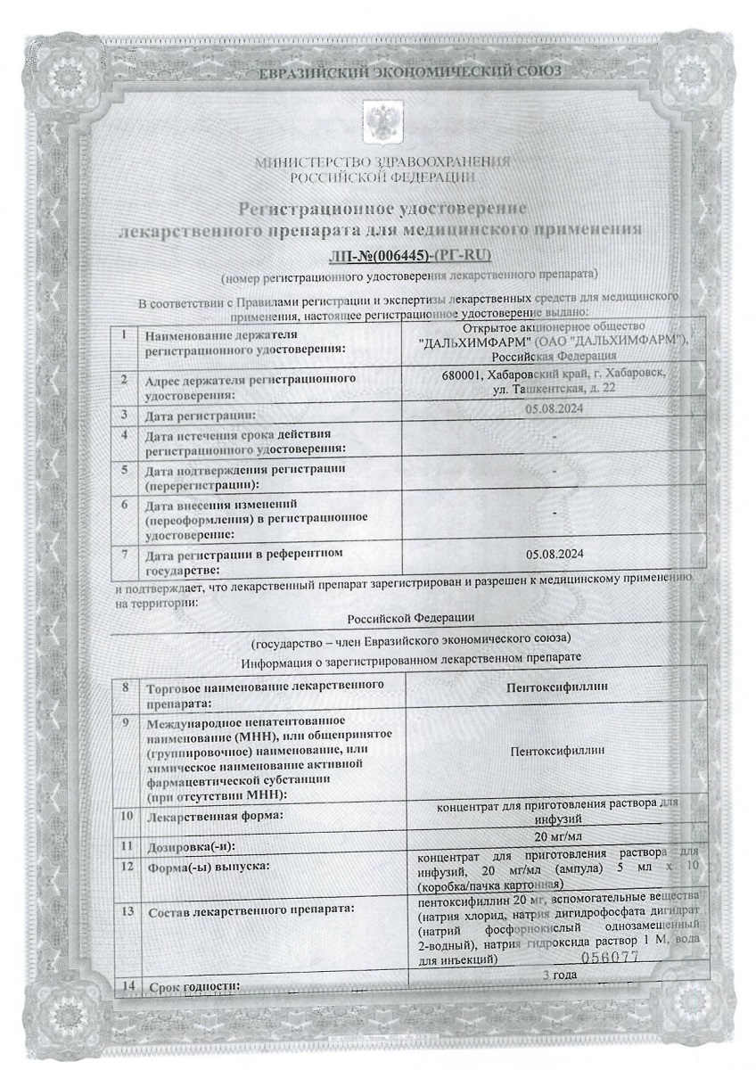 Сертификат на Пентоксифиллин, концентрат для приготовления раствора для инфузий 20 мг/мл, амп 5 мл, 10 шт.