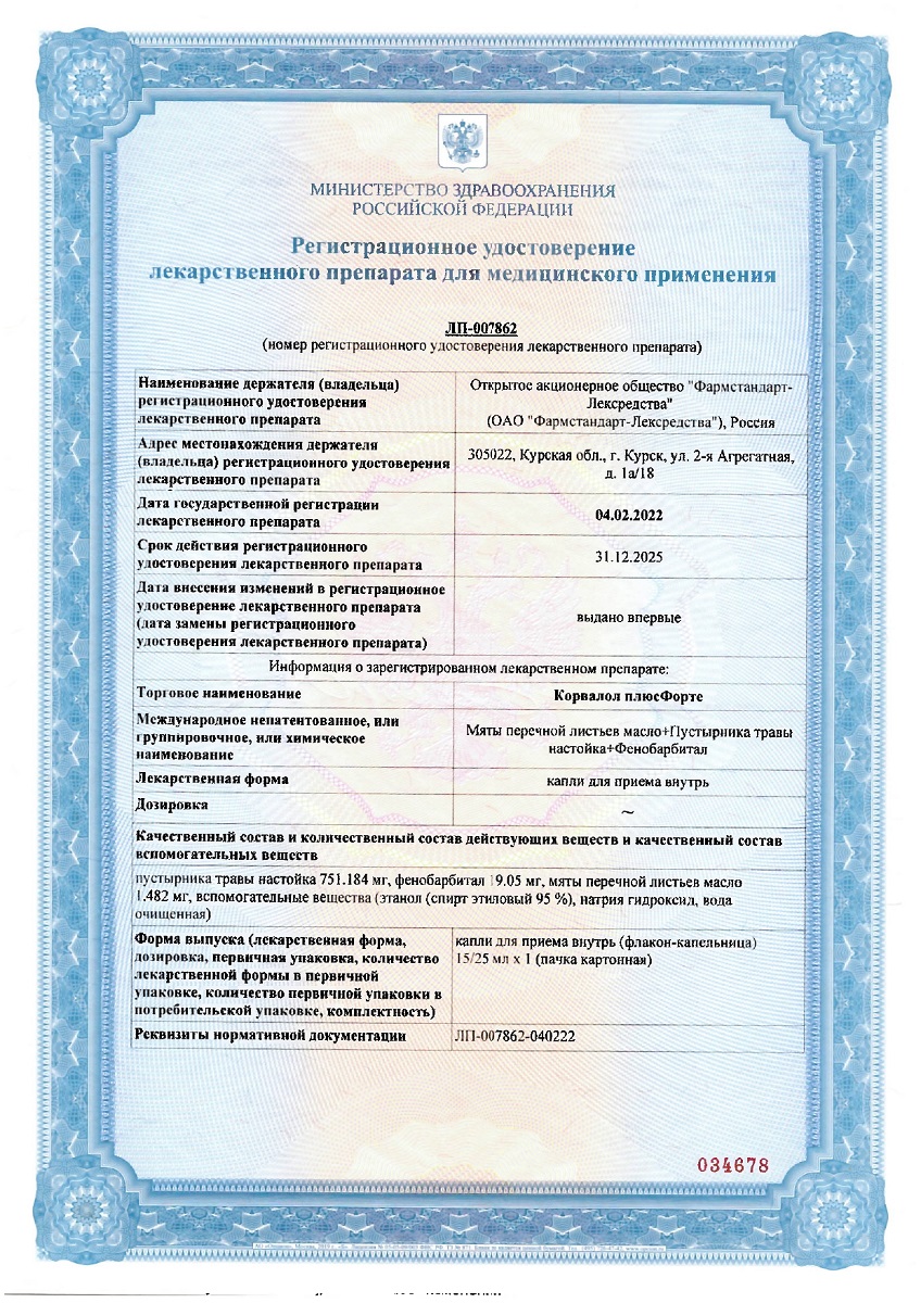 Сертификат на Корвалол плюс Форте, капли для приема внутрь, 25 мл