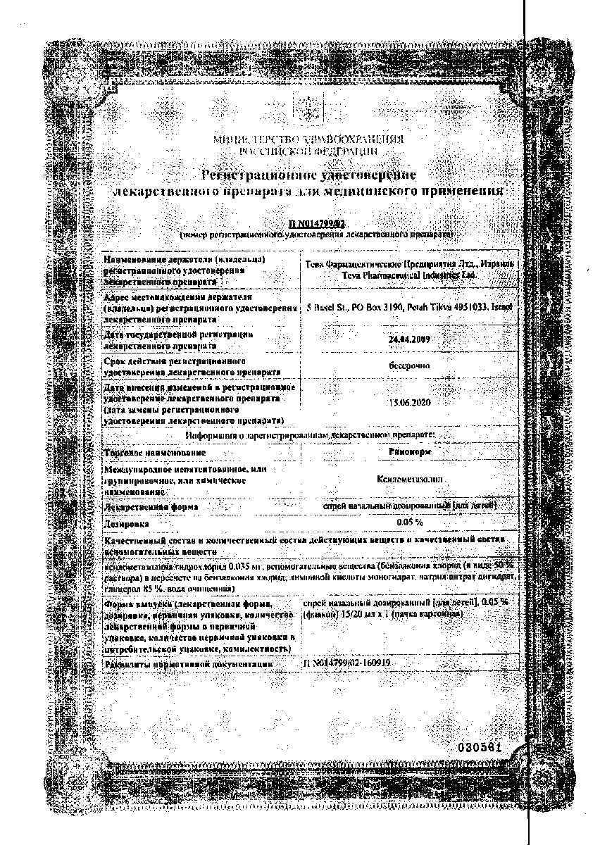 Сертификат на Ринонорм, спрей для детей 0.05%, 20 мл