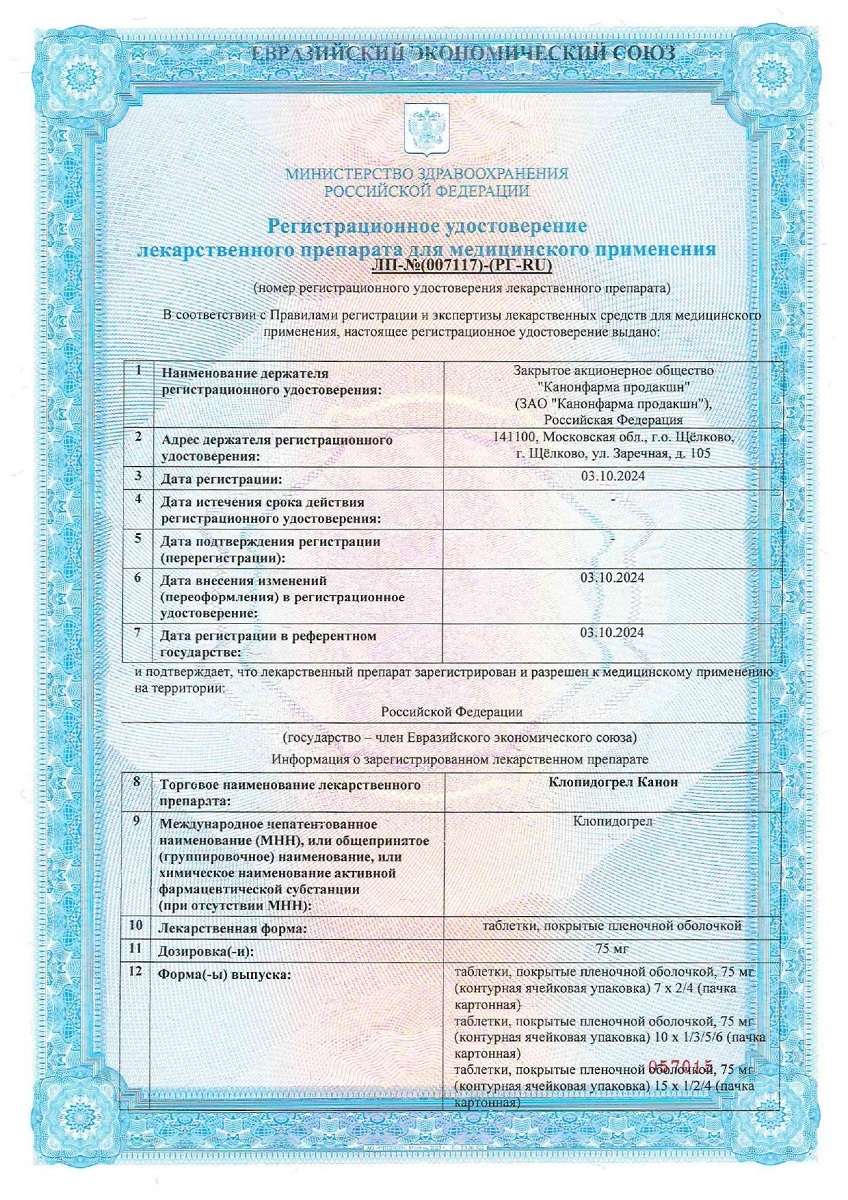 Сертификат на Клопидогрел Канон, таблетки покрыт. плен. об. 75 мг, 14 шт.