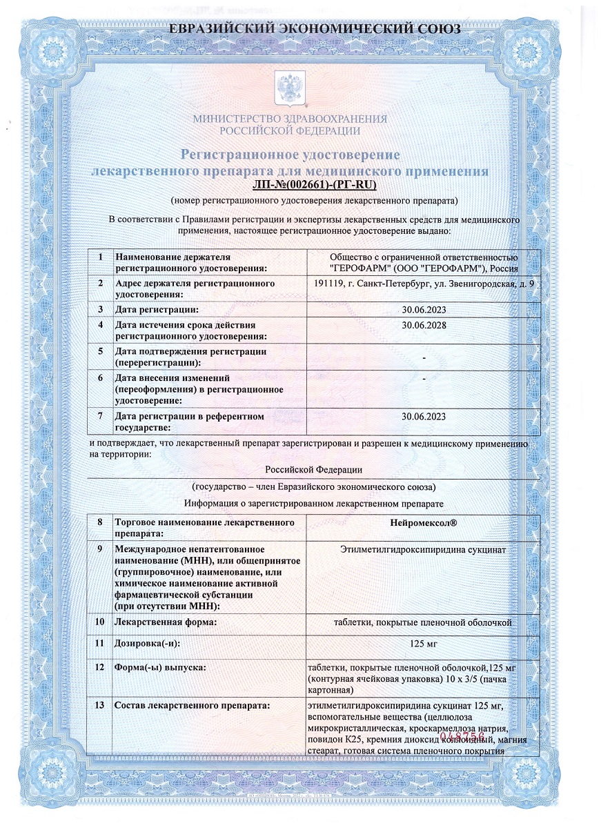 Сертификат на Нейромексол таблетки, покрытые пленочной оболочкой 125 мг, 50 шт.