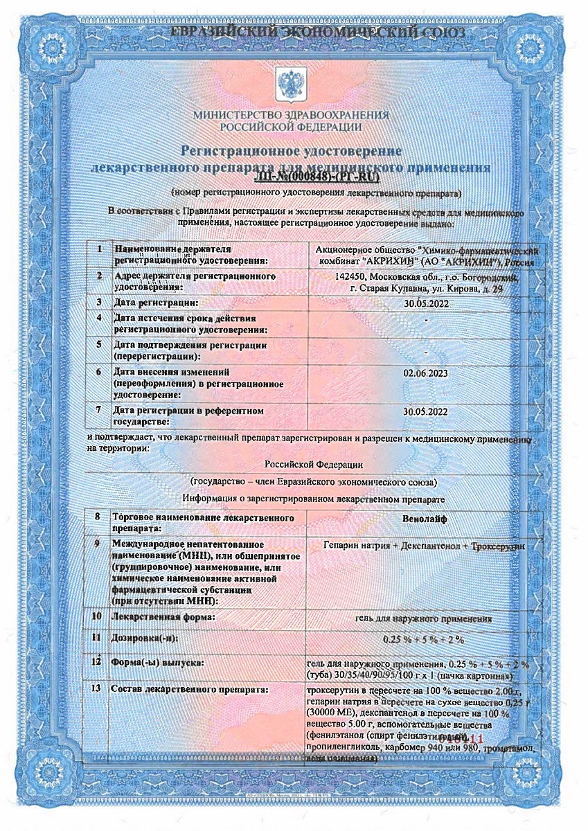 Сертификат на Венолайф, гель 0,25%+5%+2%, туба 35 г