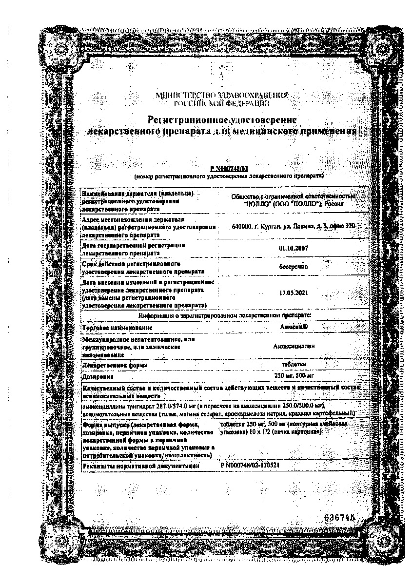 Сертификат на Амосин, таблетки 500 мг, 20 шт. (АВВА РУС)