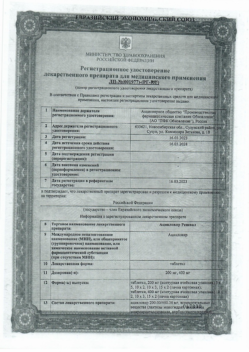 Сертификат на Ацикловир Реневал, таблетки 200 мг, 20 шт.