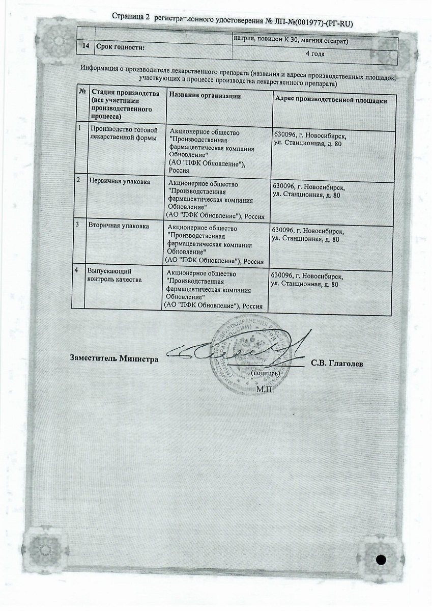 Сертификат на Ацикловир Реневал, таблетки 200 мг, 20 шт.