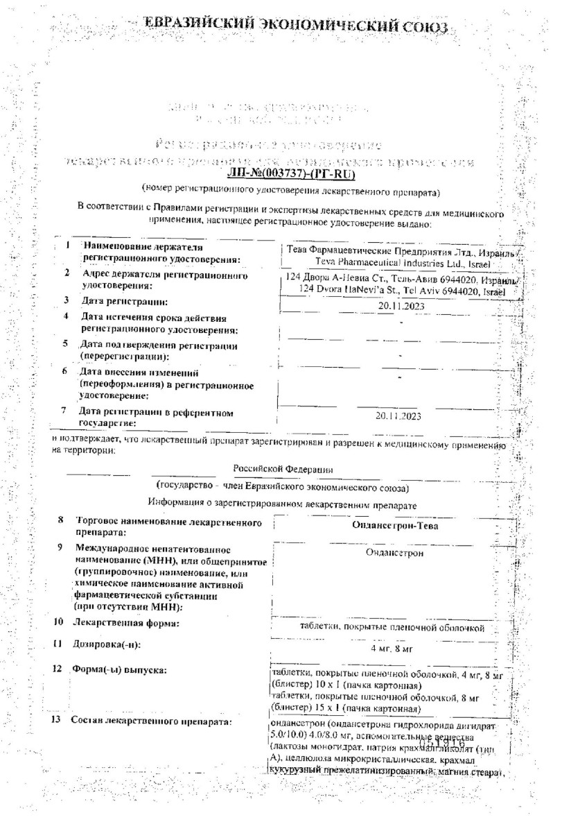 Сертификат на Ондансетрон-Тева, таблетки покрыт. плен. об. 8 мг, 10 шт.