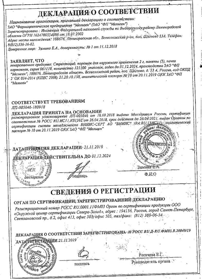 Сертификат на Стрептоцид, порошок, пакетики 2 г, 5 шт.
