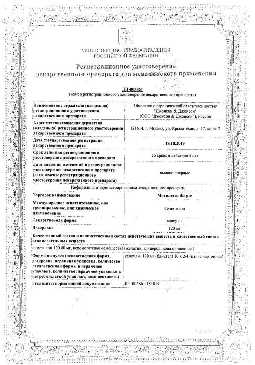 Сертификат на Мотилегаз Форте, капсулы 120 мг, 20 шт.