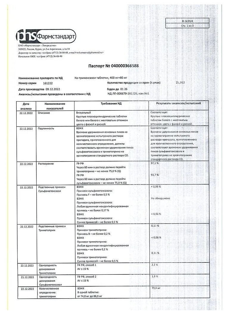 Сертификат на Ко-тримоксазол, таблетки 480 мг, 20 шт.