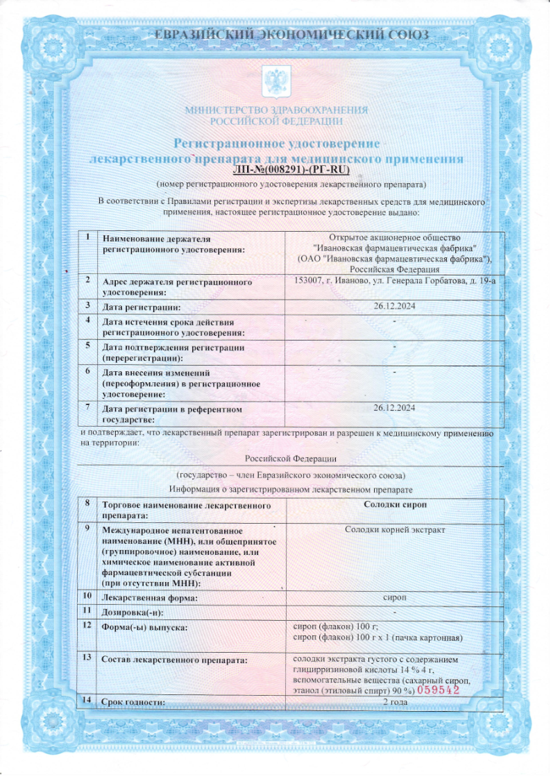 Сертификат на Солодки сироп (Ивановская фармфабрика), 100 г