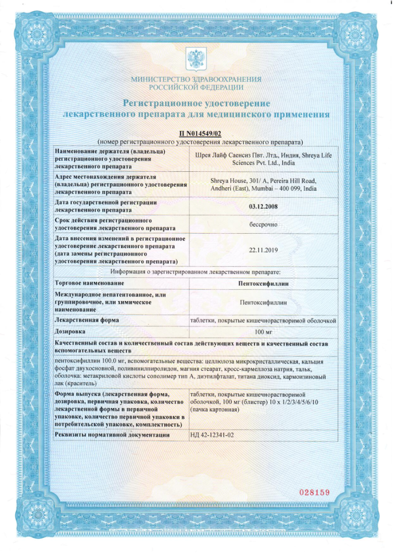 Сертификат на Пентоксифиллин таблетки, покрытые кишечнорастворимой оболочкой 100 мг, 60 шт.