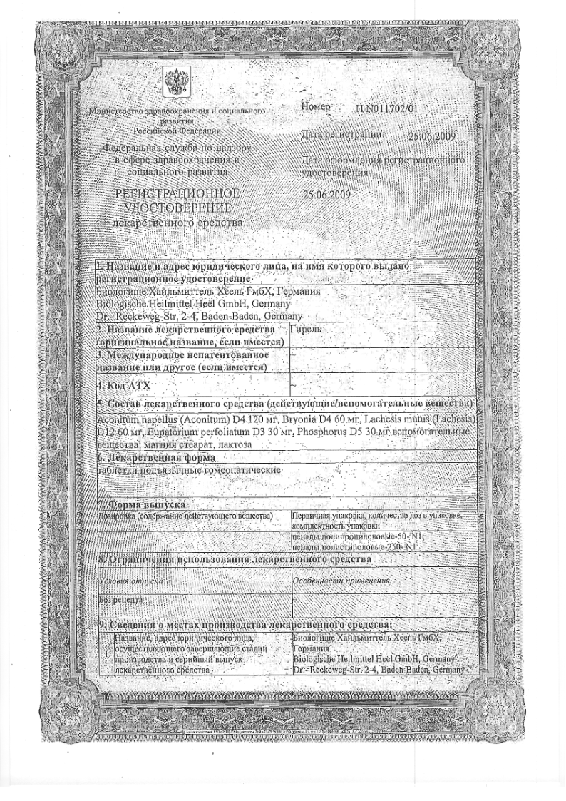 Сертификат на Гирель, таблетки для рассасывания, 50 шт.