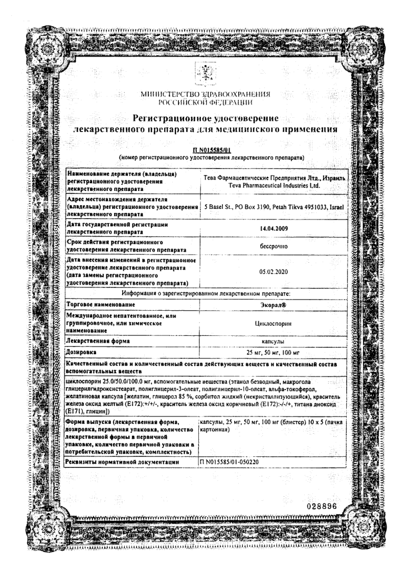 Сертификат на Экорал, капсулы 50 мг, 50 шт.