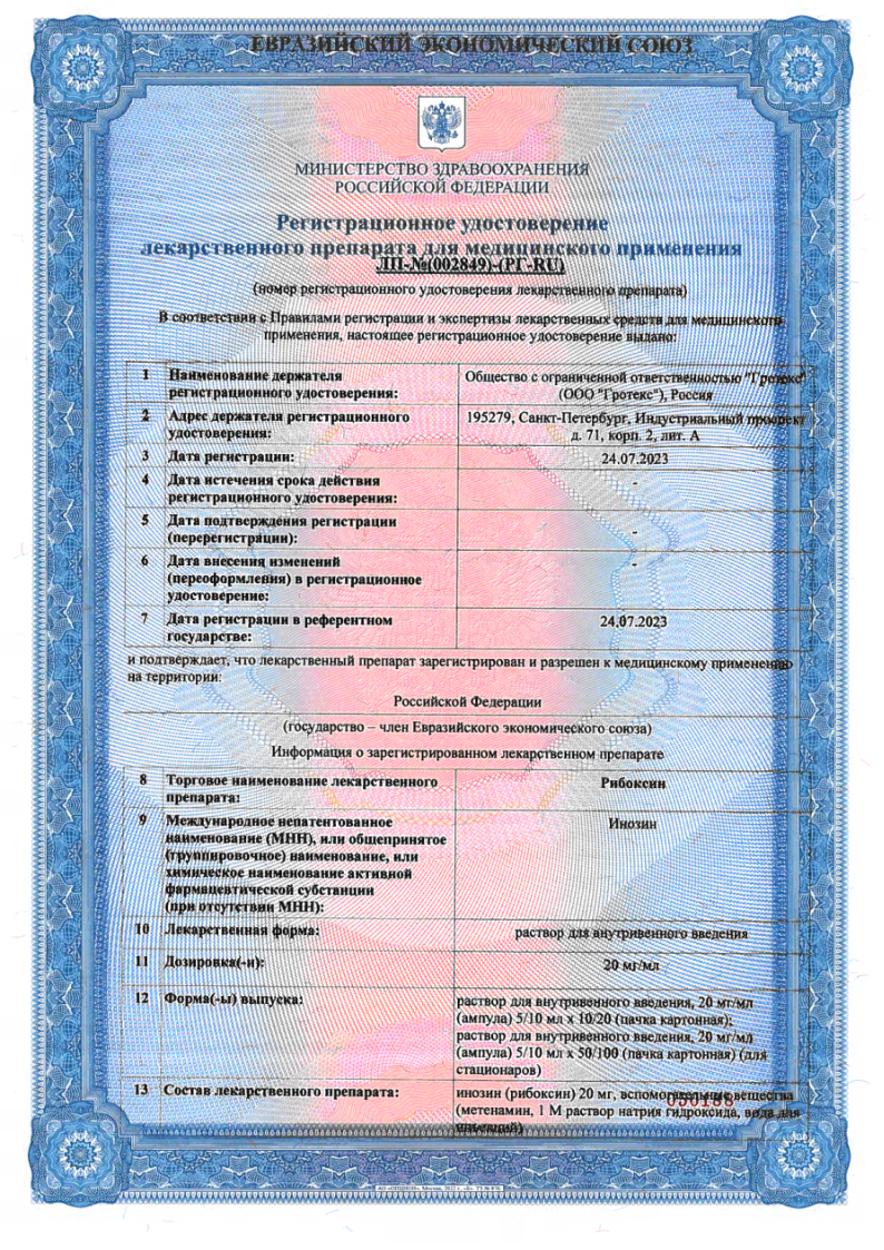 Сертификат на Рибоксин, раствор для в/в введения 20 мг/мл, ампулы 10 мл (Гротекс), 10 шт.