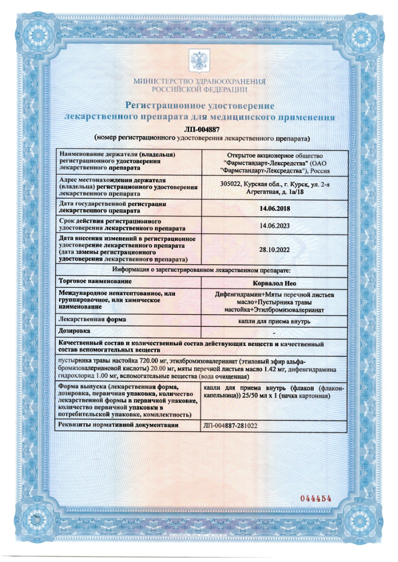 Сертификат на Корвалол Нео, капли, 50 мл
