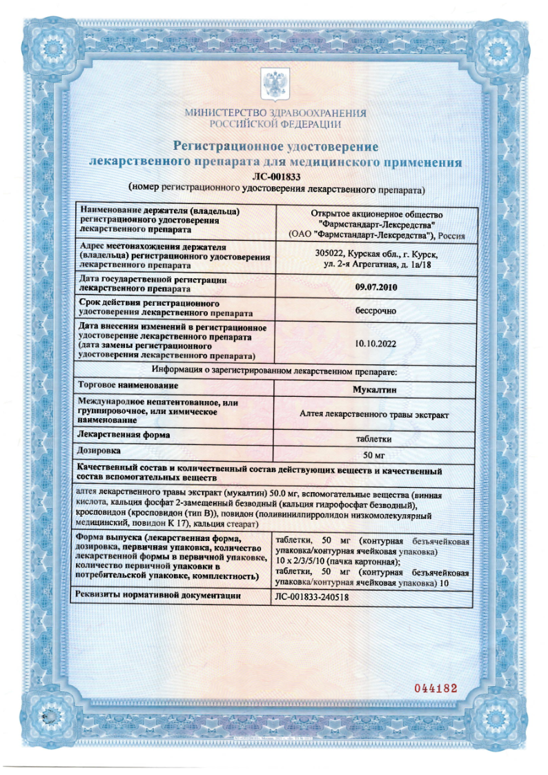 Сертификат на Мукалтин, таблетки 50 мг (Фармстандарт), 10 шт.