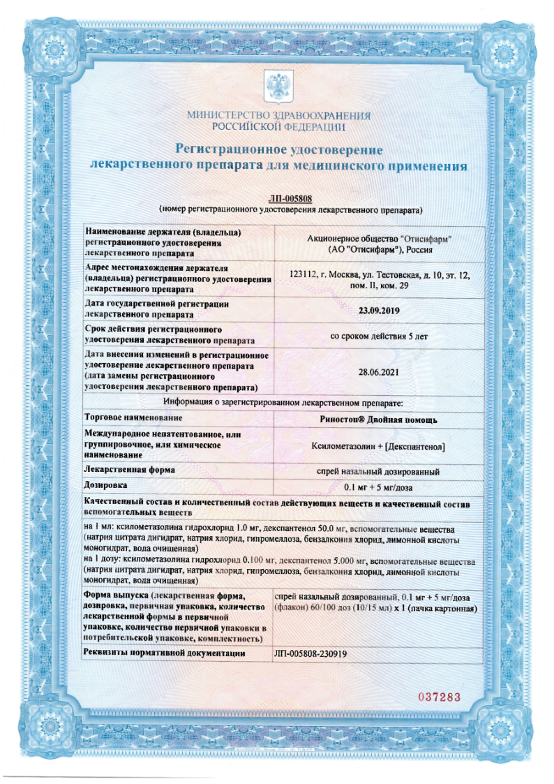 Сертификат на Риностоп Двойная помощь, спрей назальный 0.1 мг+5мг/доза, 15 мл