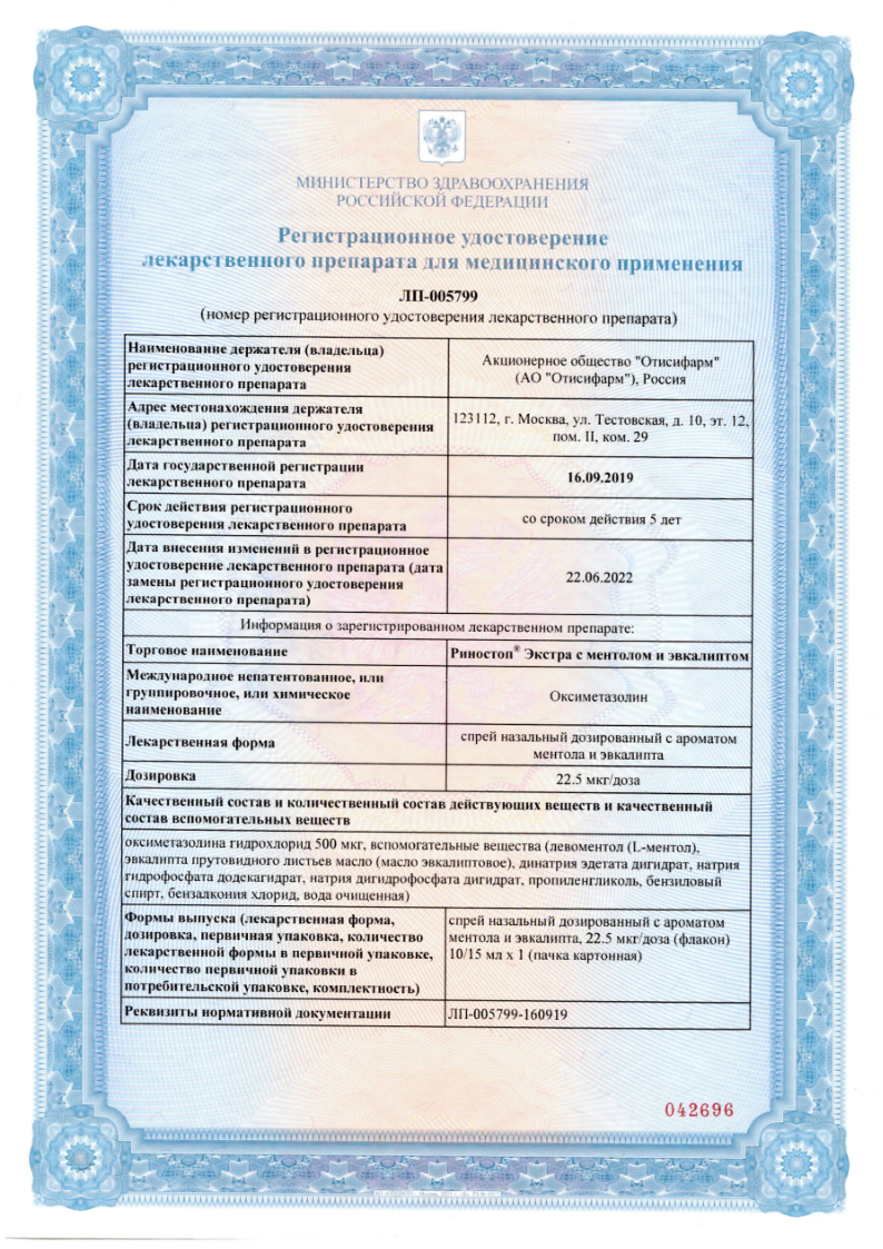 Сертификат на Риностоп Экстра, спрей назальный 22.5 мкг/доза (ментол и эвкалипт), 15 мл