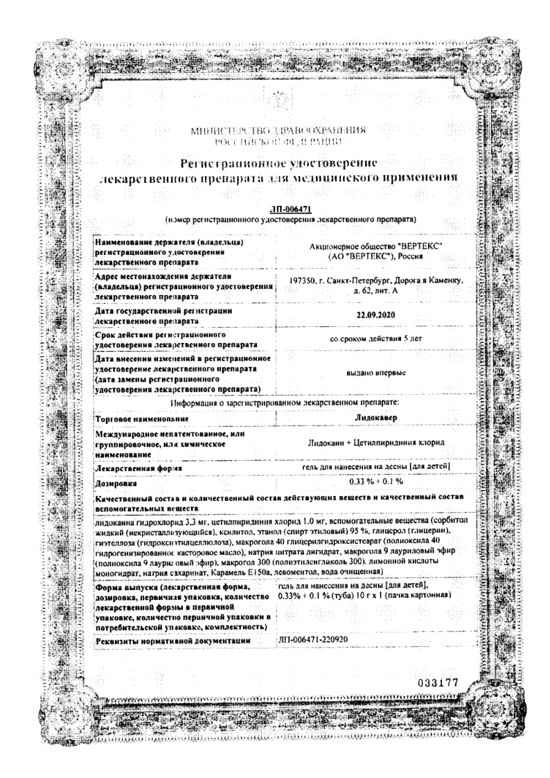 Сертификат на Лидокавер, гель для десен детский 0,33%+0,1%, 10 г